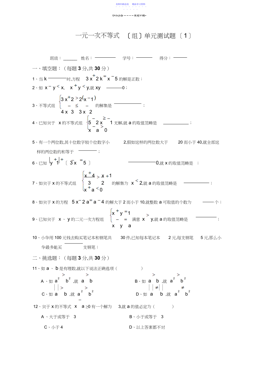 2022年一元一次不等式单元测试题.docx_第1页