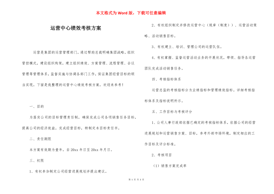 运营中心绩效考核方案.docx_第1页