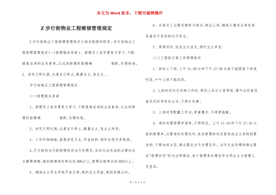 Z步行街物业工程维修管理规定.docx_第1页