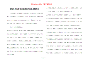 危险化学品原油安全措施和应急处置原则.docx