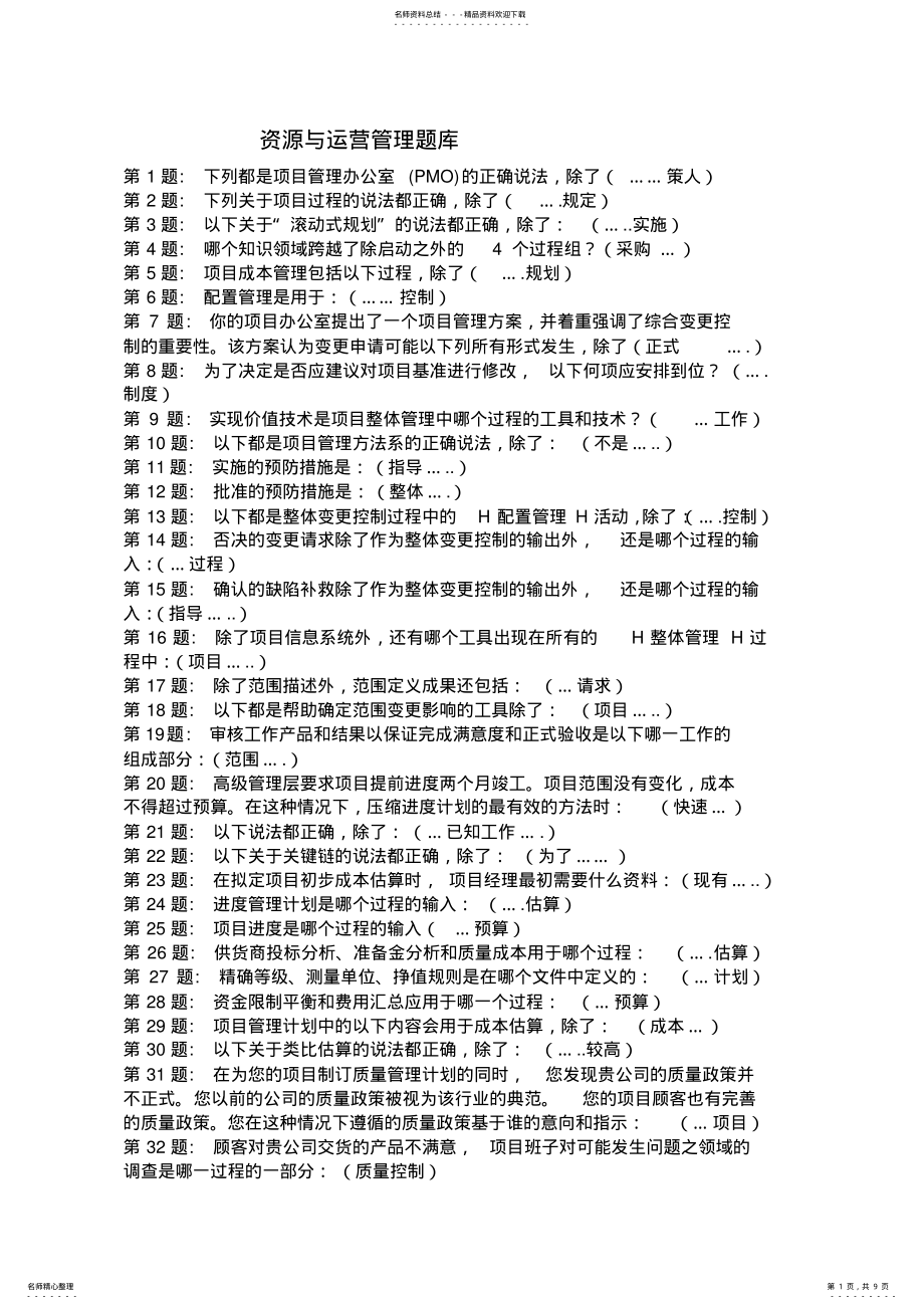 2022年电大资源与运营管理题库 .pdf_第1页