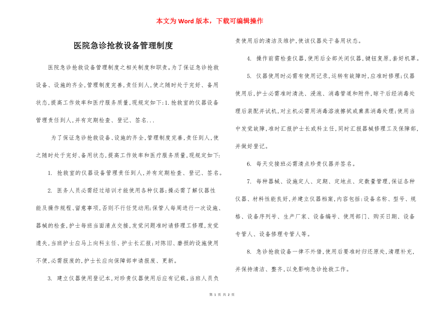 医院急诊抢救设备管理制度.docx_第1页