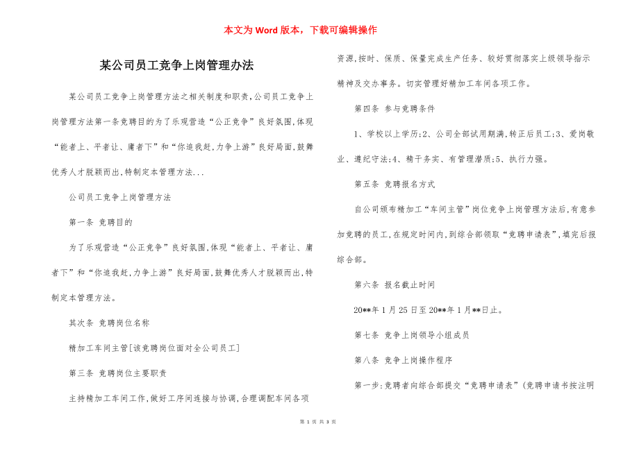 某公司员工竞争上岗管理办法.docx_第1页