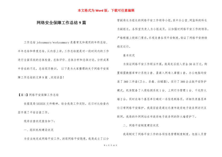 网络安全保障工作总结9篇.docx_第1页