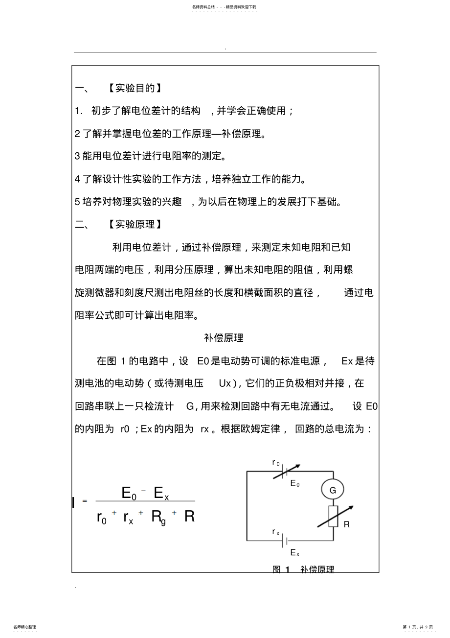 2022年电位差计测金属丝电阻率 .pdf_第1页