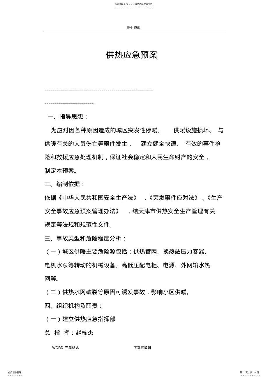 2022年热力公司供热应急处理预案 .pdf_第1页