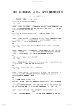 2022年一级计算机练习题计算机一级计算机基础及+MS+Office+应用模拟试卷 .pdf