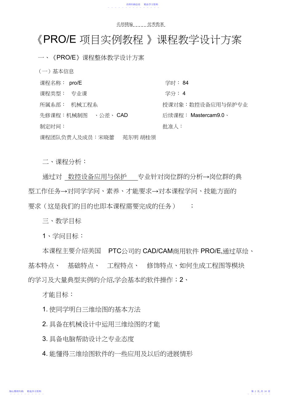 2022年proe课程教学设计.docx_第2页