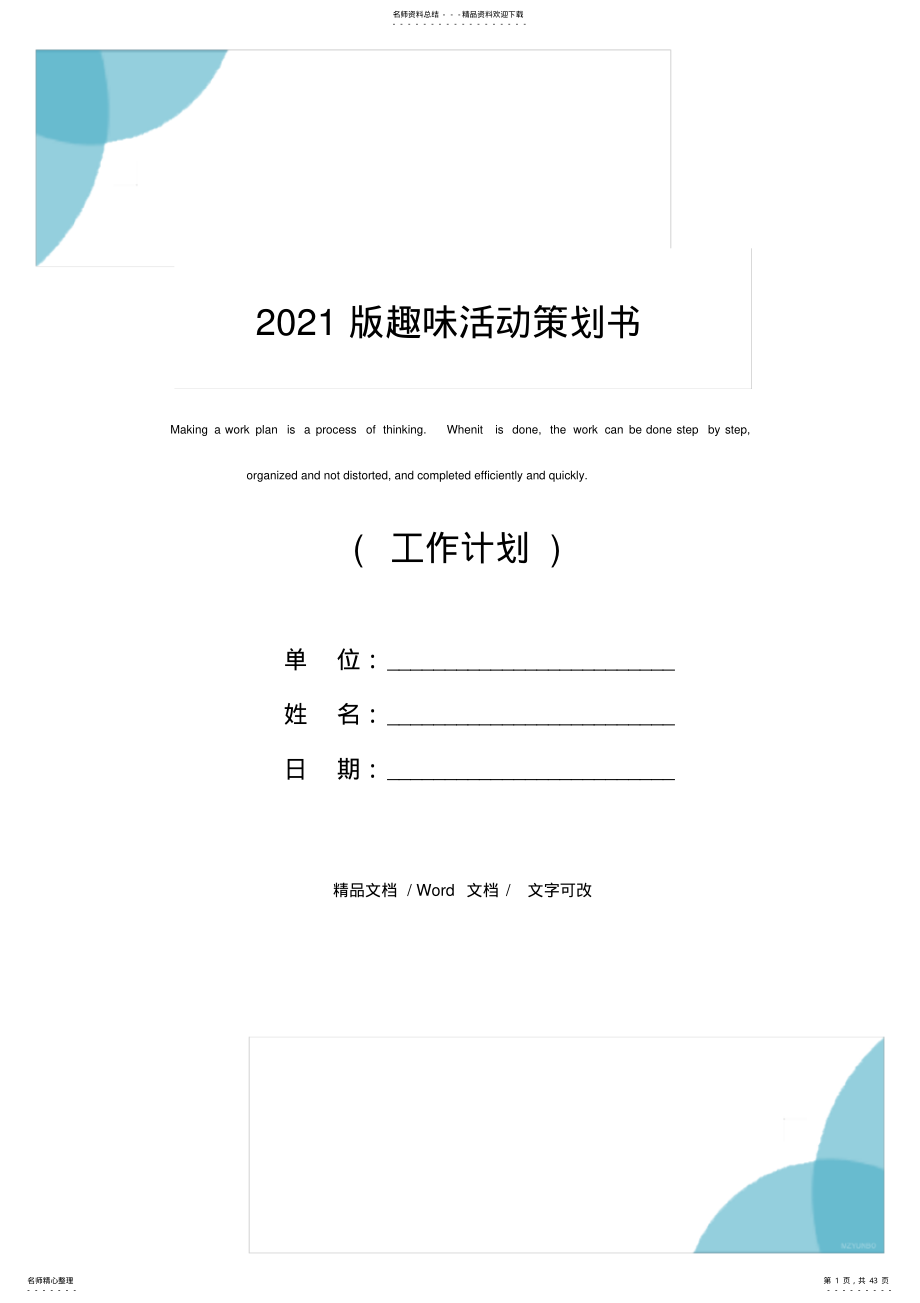 版趣味活动策划书 .pdf_第1页