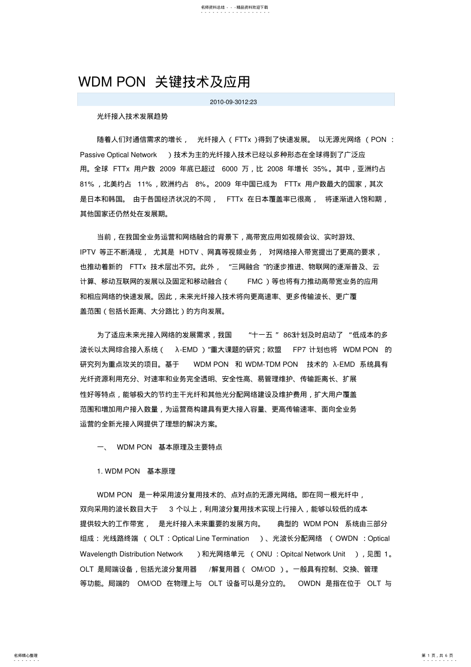 2022年WDMPON关键技术及应用 .pdf_第1页