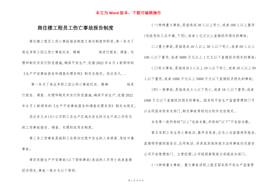 商住楼工程员工伤亡事故报告制度.docx_第1页