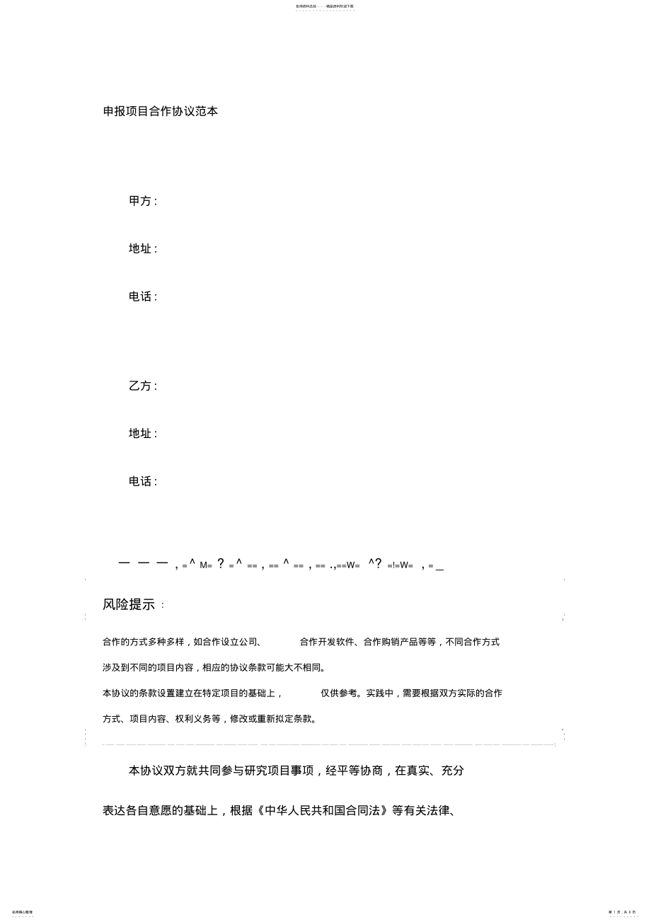 2022年申报项目合作协议范本 .pdf_第1页