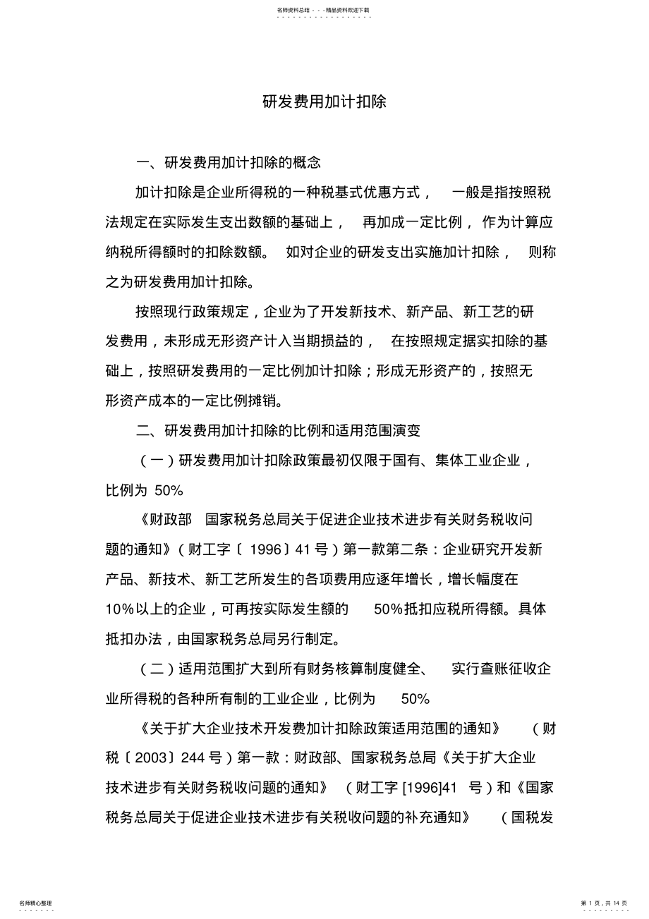 2022年研发费用加计扣除 .pdf_第1页