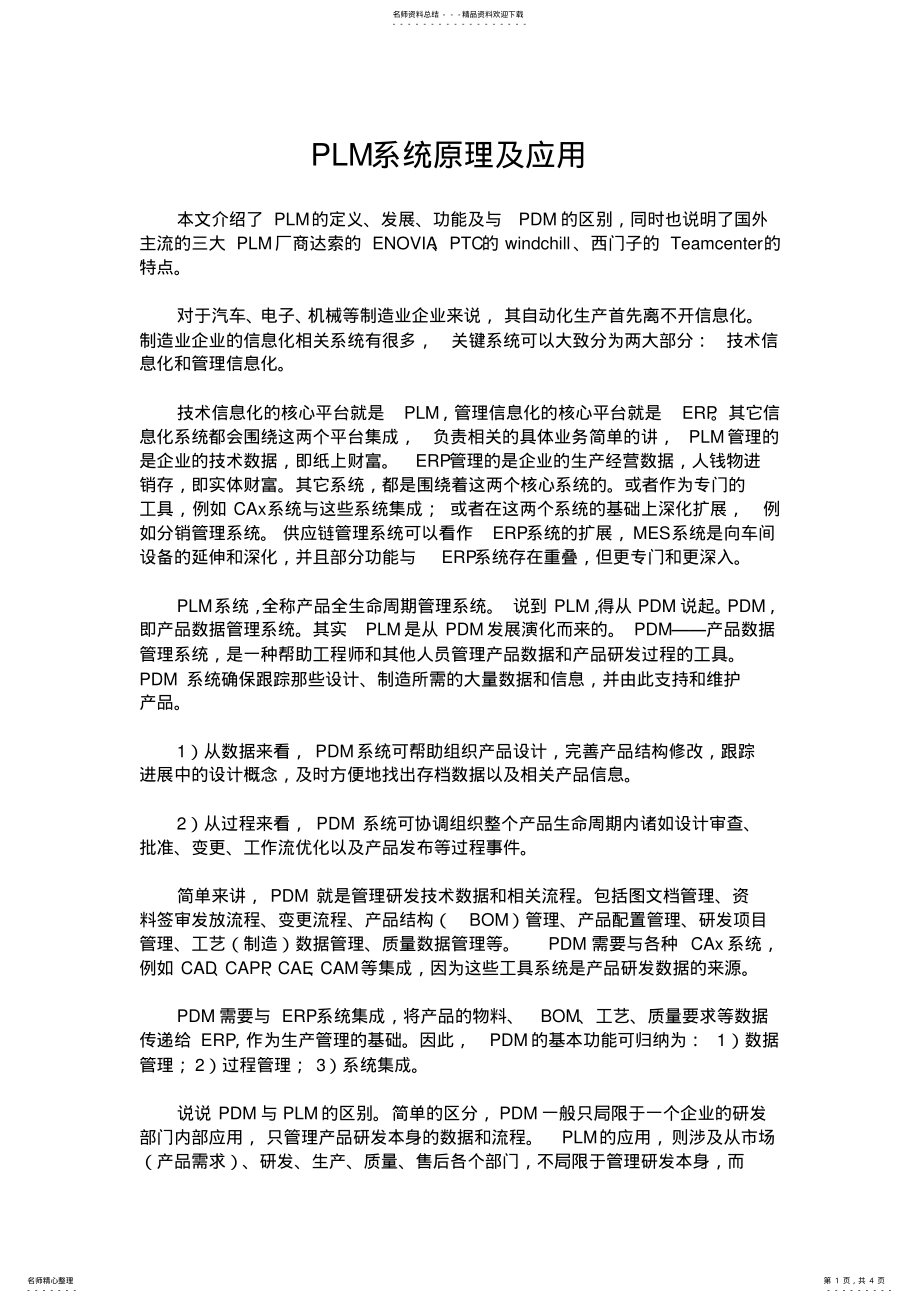 2022年PLM系统原理及应用 .pdf_第1页