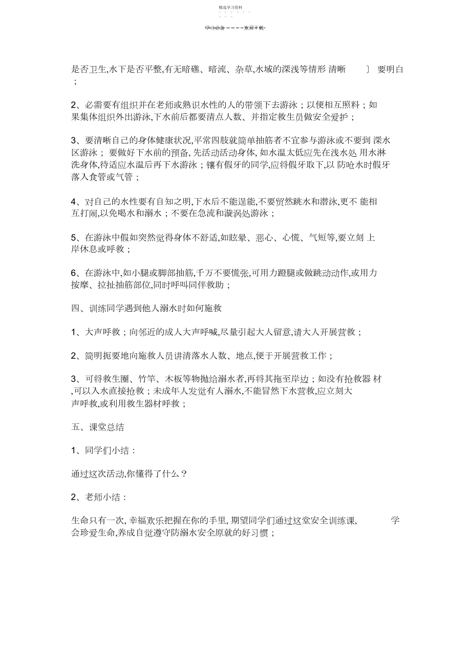 2022年第八周防溺水安全教育主题班会教案.docx_第2页