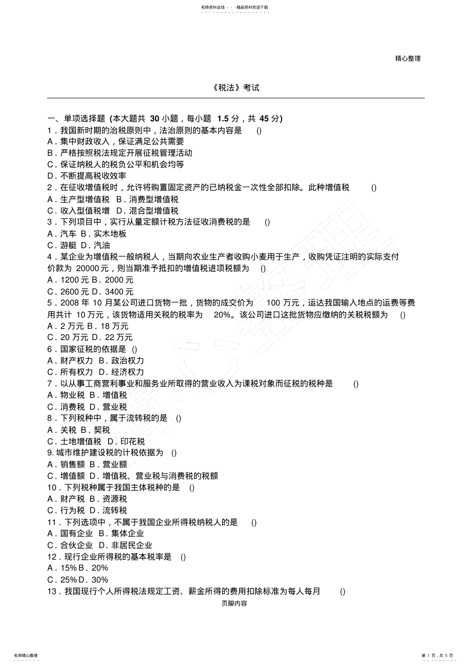 2022年税法习题及答案 .pdf_第1页