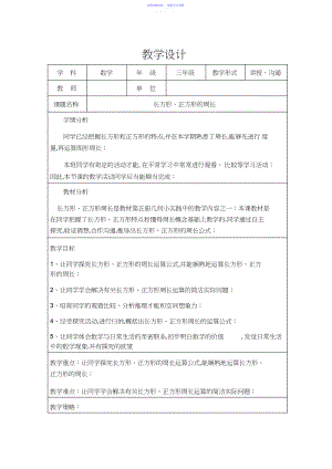 2022年《长方形和正方形的周长》教学设计.docx