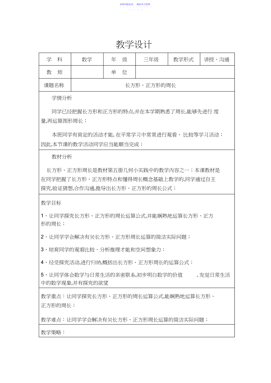 2022年《长方形和正方形的周长》教学设计.docx_第1页