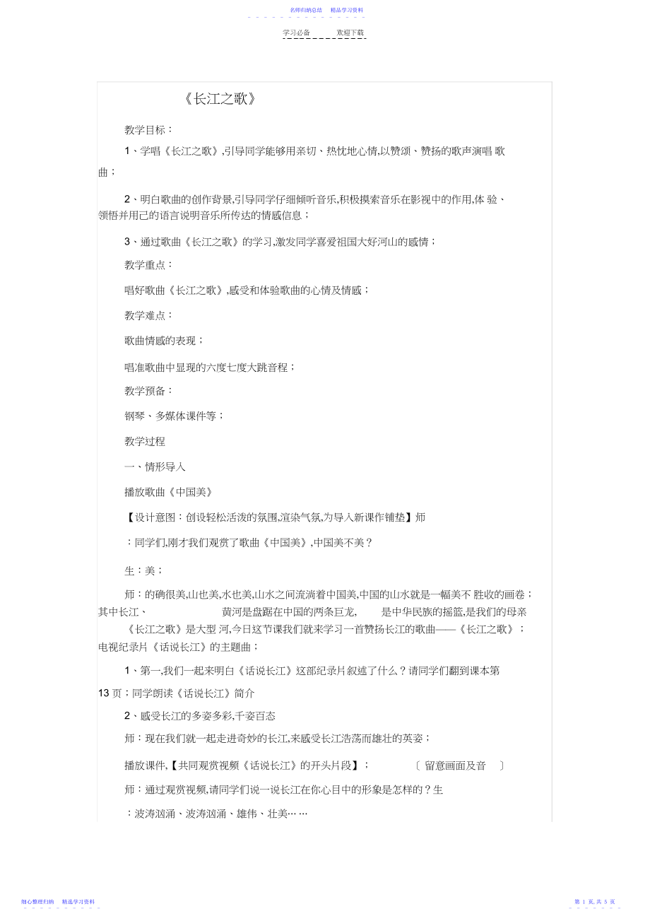 2022年《长江之歌》音乐教学设计.docx_第1页