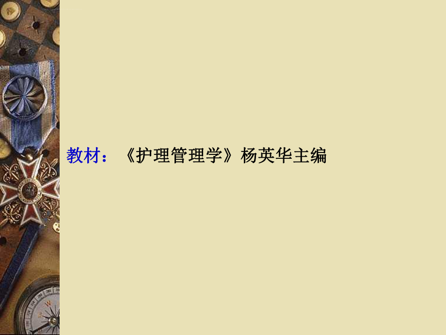 护理管理学ppt课件.ppt_第1页