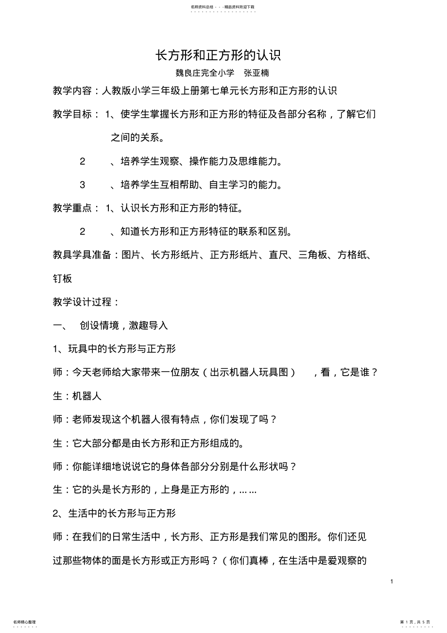 2022年三年级上册《长方形和正方形的认识》-教学设计 .pdf_第1页