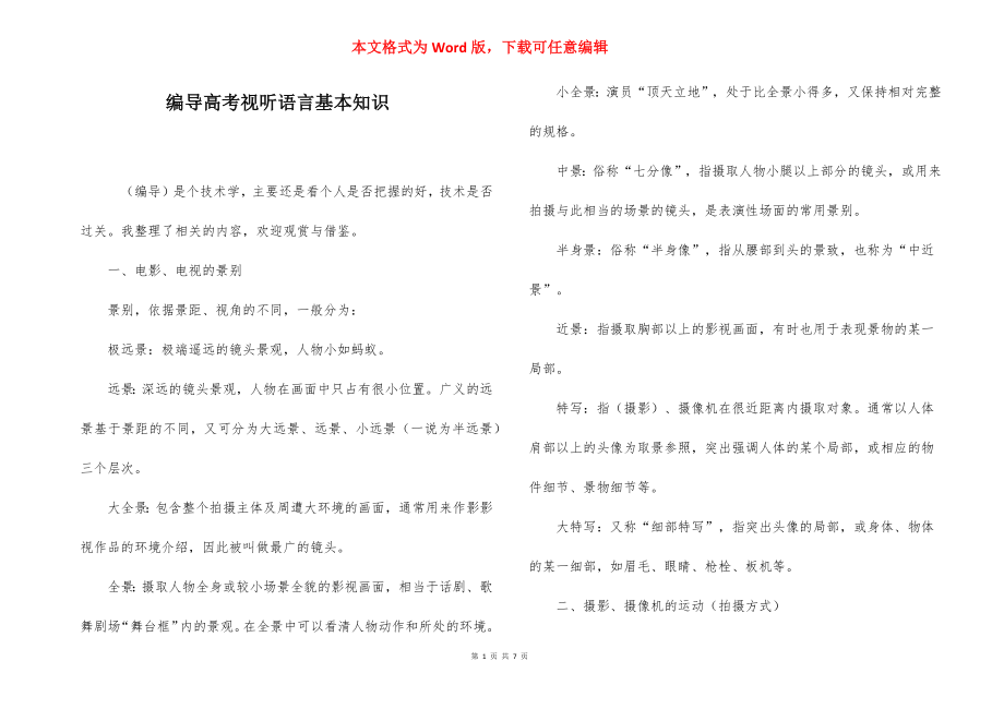 编导高考视听语言基本知识.docx_第1页