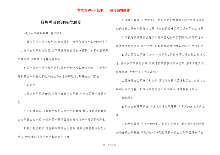 品牌项目经理岗位职责.docx_第1页