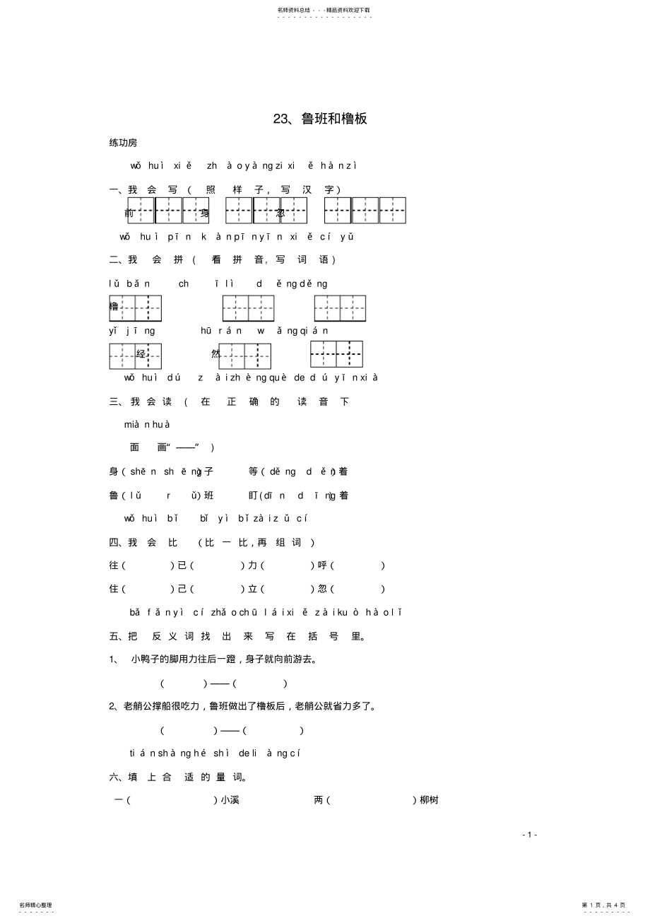 2022年一年级语文下册《鲁班和橹板》同步精练苏教版 .pdf_第1页