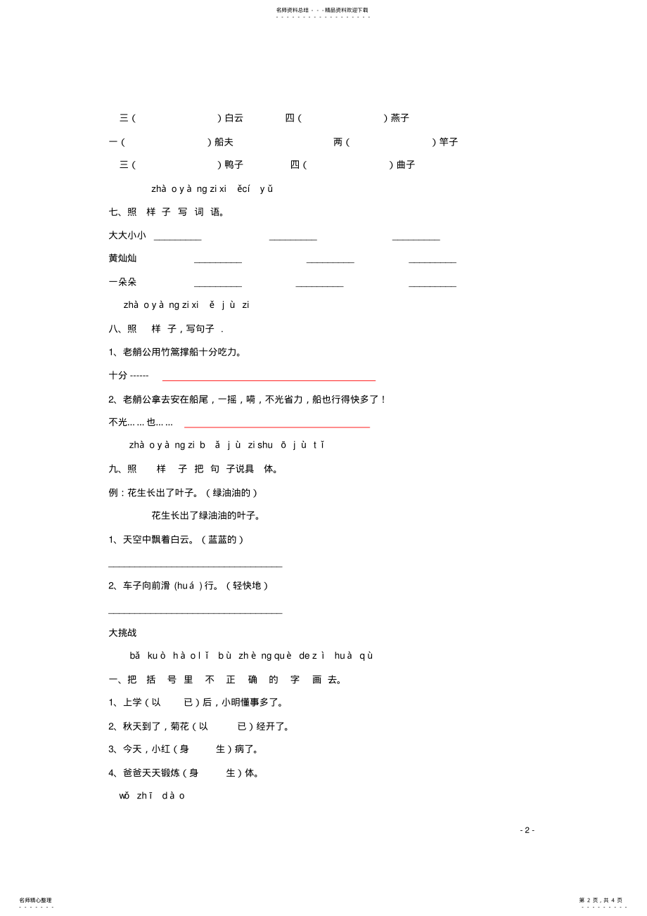 2022年一年级语文下册《鲁班和橹板》同步精练苏教版 .pdf_第2页