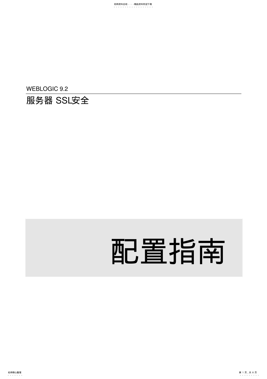 2022年Weglogic服务器SSL安全配置指南 .pdf_第1页