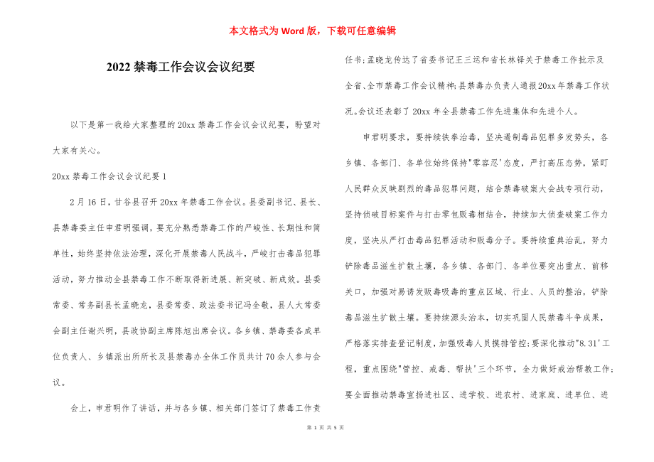 2022禁毒工作会议会议纪要.docx_第1页