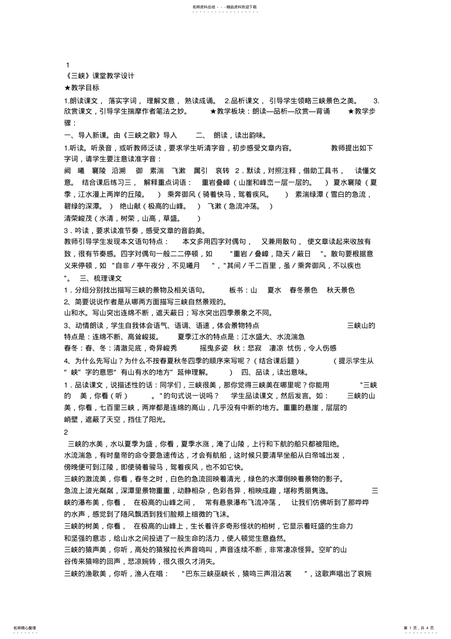 2022年省一等奖《三峡》课堂教学设计 .pdf_第1页