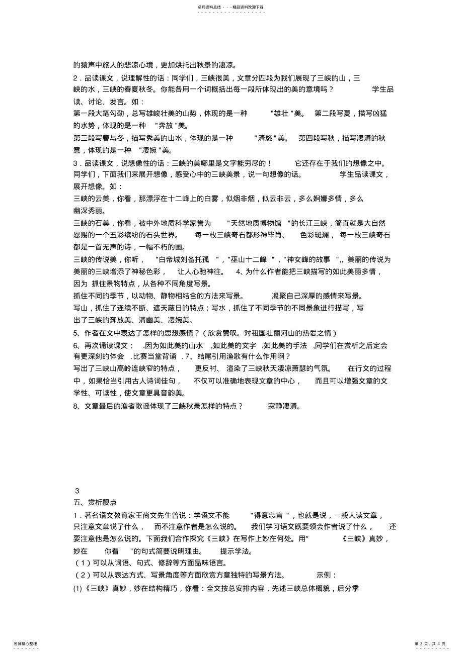 2022年省一等奖《三峡》课堂教学设计 .pdf_第2页