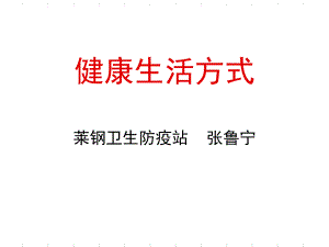 健康生活方式ppt课件.ppt