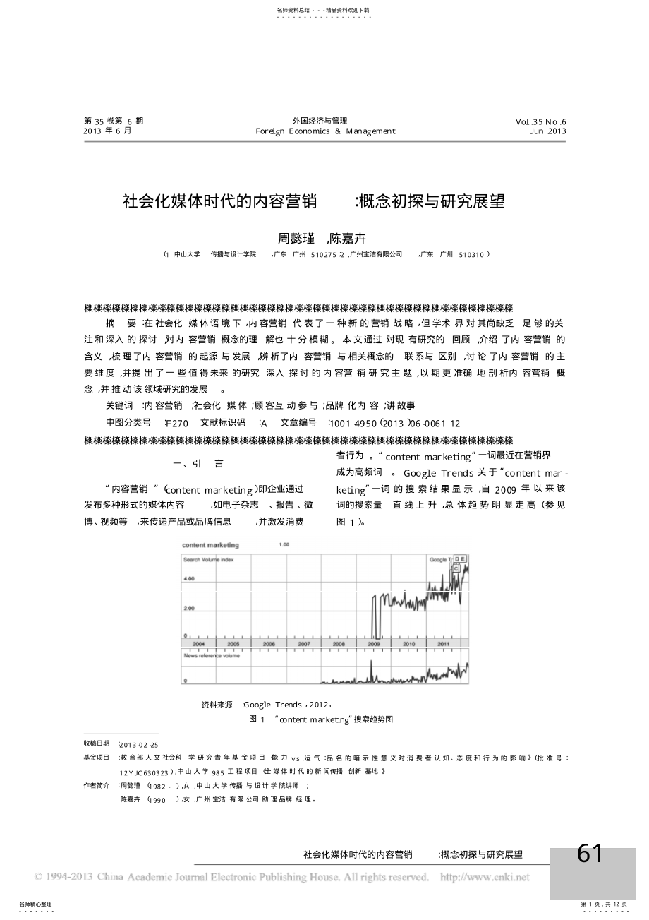 2022年社会化媒体时代的内容营销_概念初探与研究展望_周懿瑾 .pdf_第1页