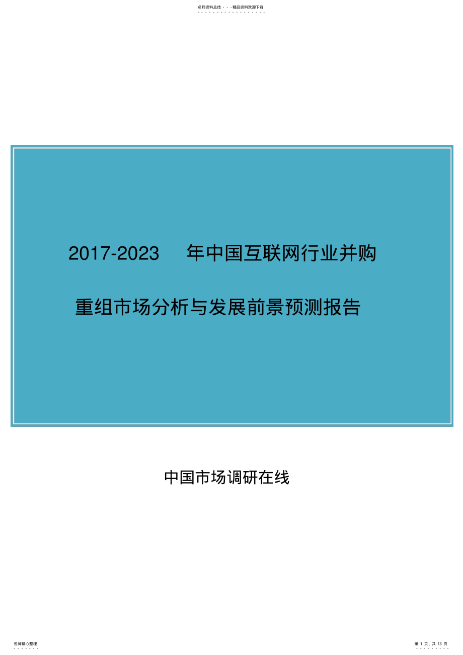 2022年中国互联网行业并购重组市场分析报告 .pdf_第1页