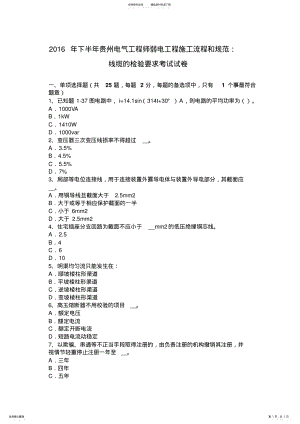 2022年下半年贵州电气工程师弱电工程施工流程和规范：线缆的检验要求考试试卷 .pdf