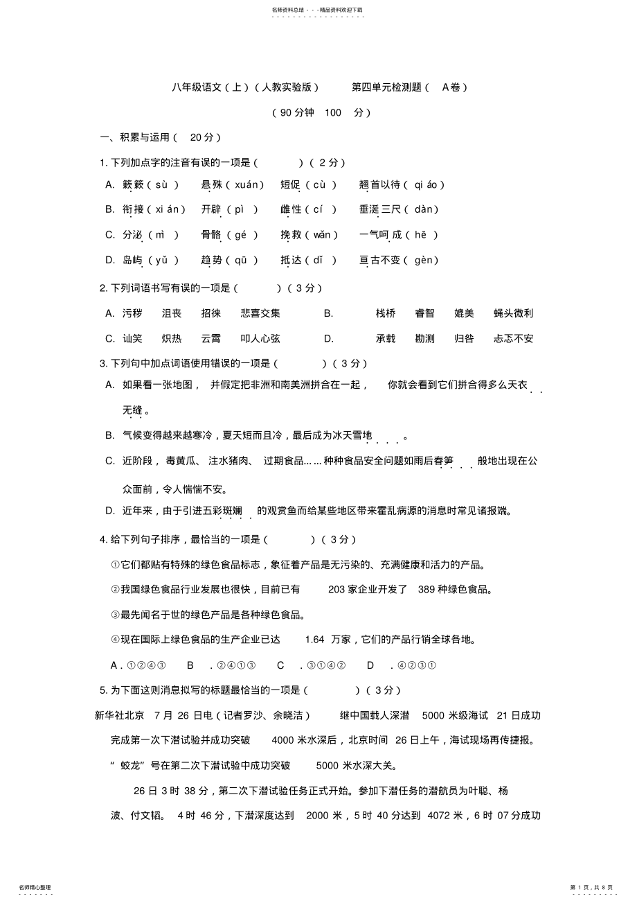 2022年《中学教材全解》八年级语文上册第四单元检测题 .pdf_第1页