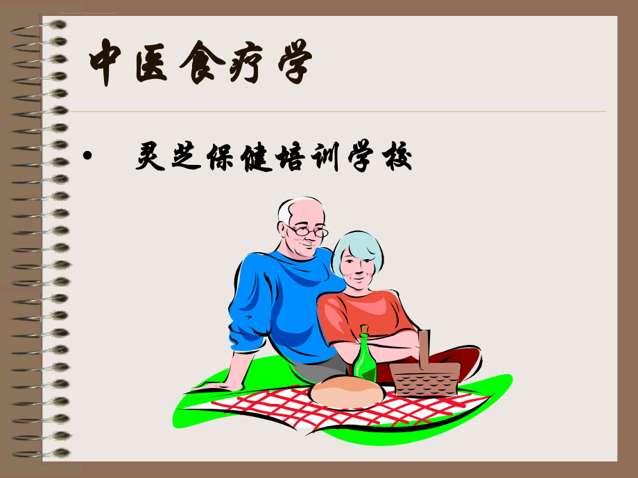 《中医食疗学》ppt课件.ppt_第1页