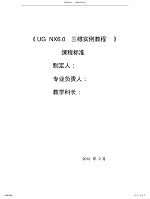 2022年《UG__NX三维实例教程》课程标准 .pdf