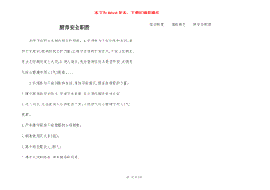 厨师安全职责.docx