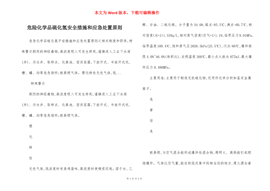 危险化学品硫化氢安全措施和应急处置原则.docx_第1页