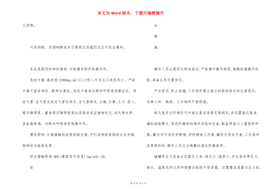 危险化学品硫化氢安全措施和应急处置原则.docx_第2页