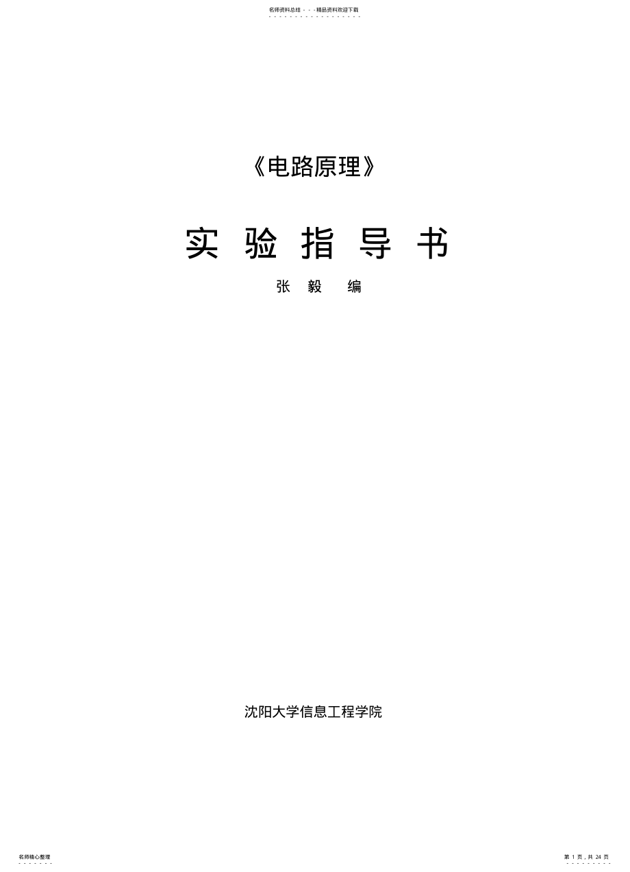 2022年电路原理实验指导书 .pdf_第1页