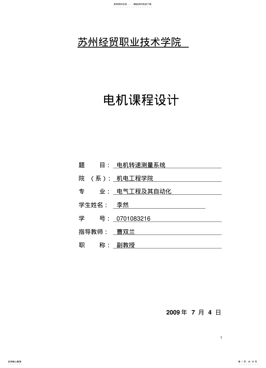 2022年电机转速测量系统 .pdf_第1页