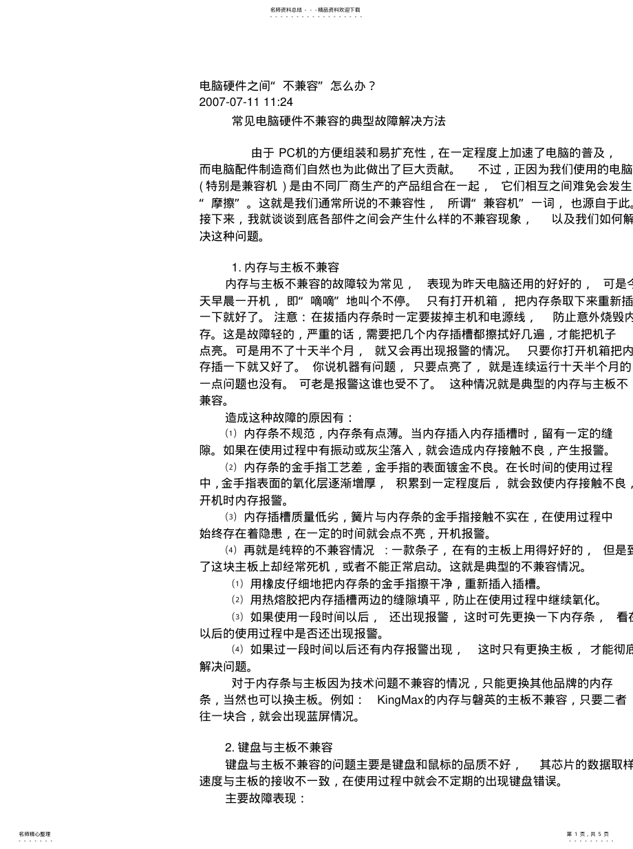 2022年电脑硬件不兼容问题 .pdf_第1页