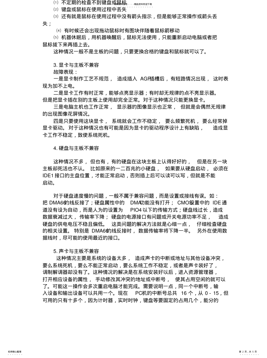 2022年电脑硬件不兼容问题 .pdf_第2页