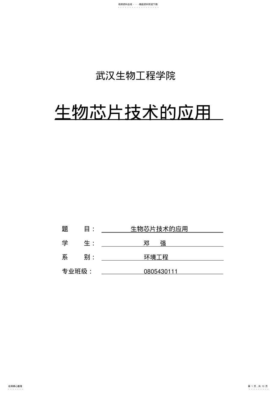 2022年生物芯片技术的应用实用 .pdf_第1页