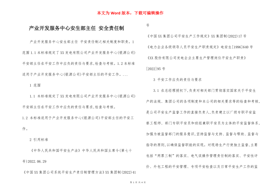 产业开发服务中心安生部主任 安全责任制.docx_第1页