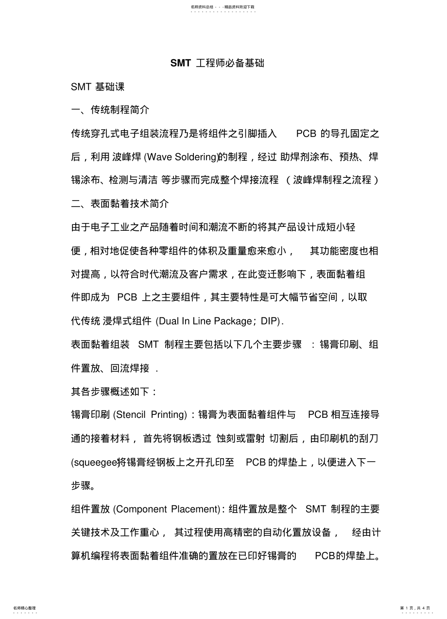 2022年SMT工程师必备基础 .pdf_第1页